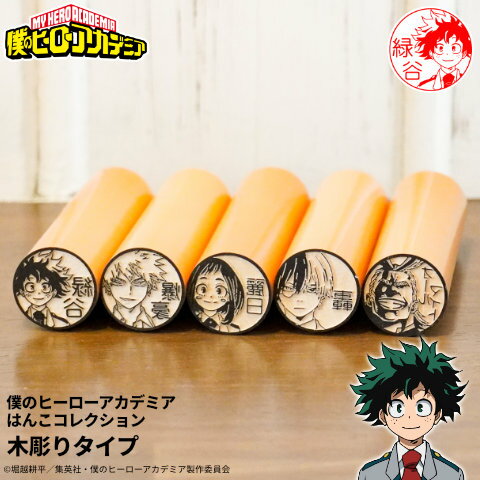 [3/4 - 3/11 - 2x points and free shipping on all items in the store] ★ My Hero Academia Stamps My Hero Academia Stamp Collection Wooden Carved Type [Mail Delivery]