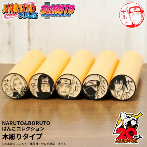 [3/4 - 3/11 - 2x points and free shipping on all items in the store] Naruto & Boruto seal "NARUTO & BORUTO Hanko Collection" Wooden carved type [Mail delivery]