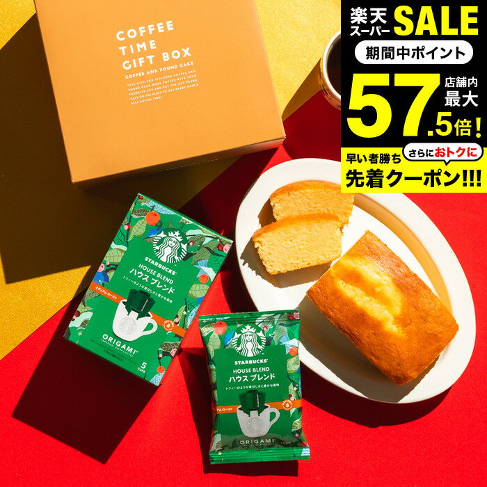 Super SALE points have been increased! Free shipping, celebration gift, Starbucks gift set, sweets, Starbucks coffee and pound cake, total of 2 pieces, birth gift, return gift, drip coffee, Starbucks gift, photo