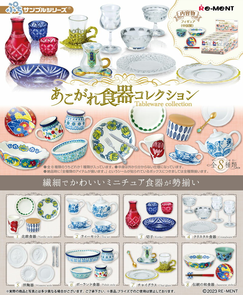 Rement Petit Sample Series Akogare Tableware Collection BOX (set of 8 types) + Combination cupboard