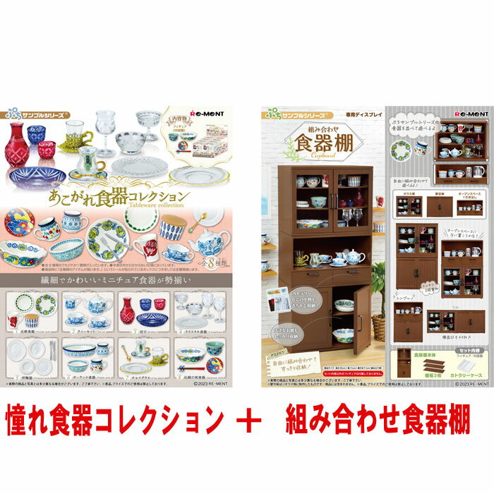 [Free Shipping!] Rement Petit Sample Series Akogare Tableware Collection BOX (set of 8 types) + Combination cupboard