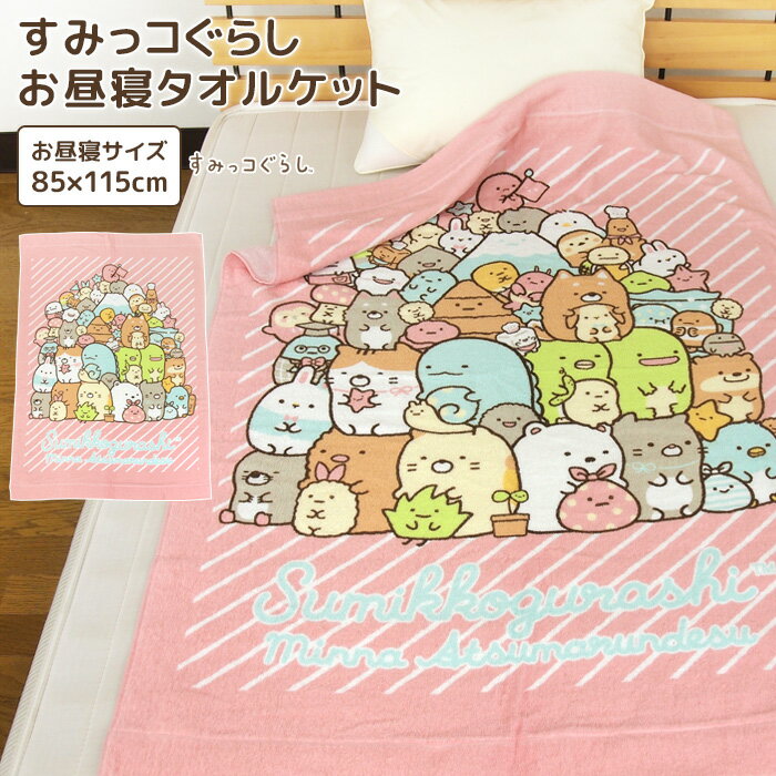 Nap blanket Sumikko Gurashi 85 x 115cm Towel blanket 100% cotton Blanket Ointre blanket Nap towel blanket Baby blanket Towel Big towel Large bath towel Leisure Kids Junior