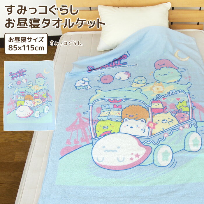 Nap blanket Sumikko Gurashi 85 x 115cm Towel blanket 100% cotton Blanket Ointre blanket Nap towel blanket Baby blanket Towel Big towel Large bath towel Leisure Kids Junior