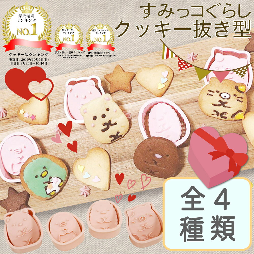 [Sumikko Gurashi Cookie Cutting Mold] Character Cutting Mold Cookie Cutting Mold Bread Mold Baking Time at Home Character Bento Christmas Sumikko Sweets Kids Animal Cute Cute Gift Gift