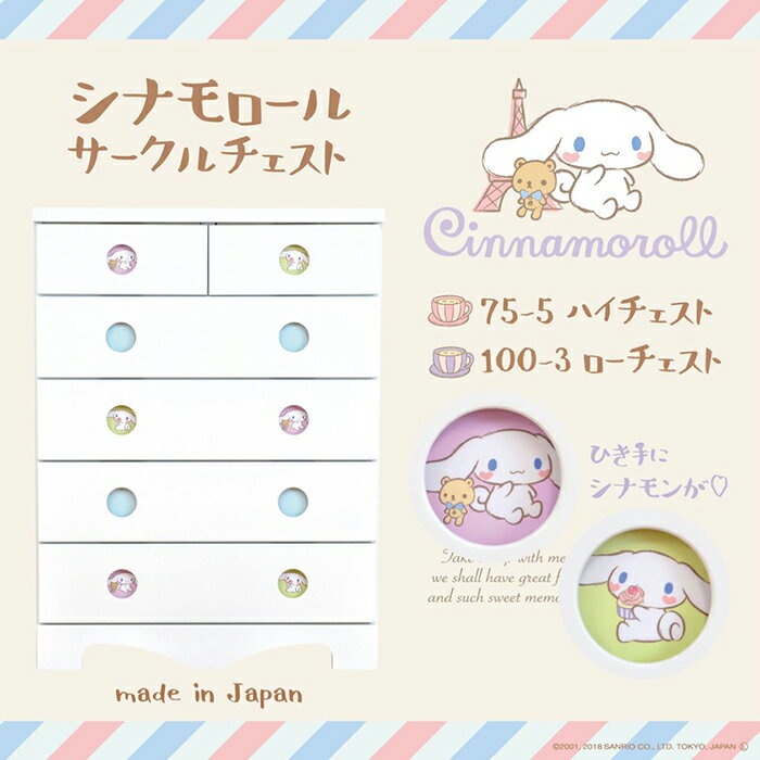 Width 75cm Depth 40cm Height 101cm Finished product Made in Japan Chest Cinnamoroll 75cm 5 Tiers [Sanrio Character Kids Chest Storage Chest Cute Character Chest Drawer Children's Room Clothing Storage White �