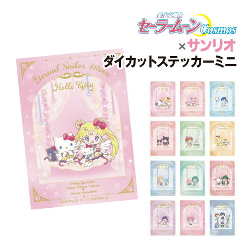 [Limited time coupons available] Theatrical version of "Sailor Moon Cosmos" x Sanrio Characters Die-cut sticker mini 12 patterns /