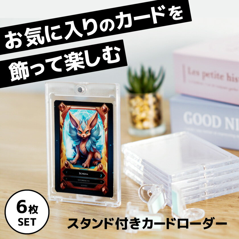 [Set of 6 cards] Magnetic loader, card loader, stand included, UV cut, magnet, Yu-Gi-Oh! trading card, trading card, Poke card, One Piece, Duel Masters, Card Case Storage