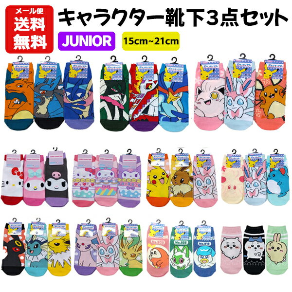 [Free shipping by mail] Junior Socks Character Set of 3 15-21cm | Pokemon Pokemon Pikachu Gekkouga Lucario Eevee Chiikawa Hachiware Sanrio My Melo Sock