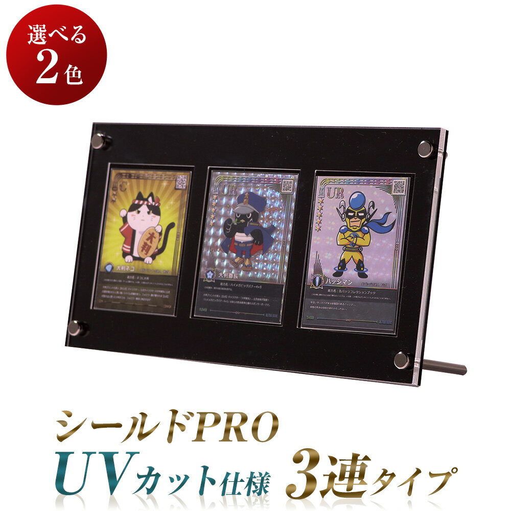 [UV-blocking specification] Shield PRO 3-row type, available in 2 colors, 3 pieces, sun protection, trading card, display, case, trading card, screw down, clear frame, grooved storage, display, storage, collection, country