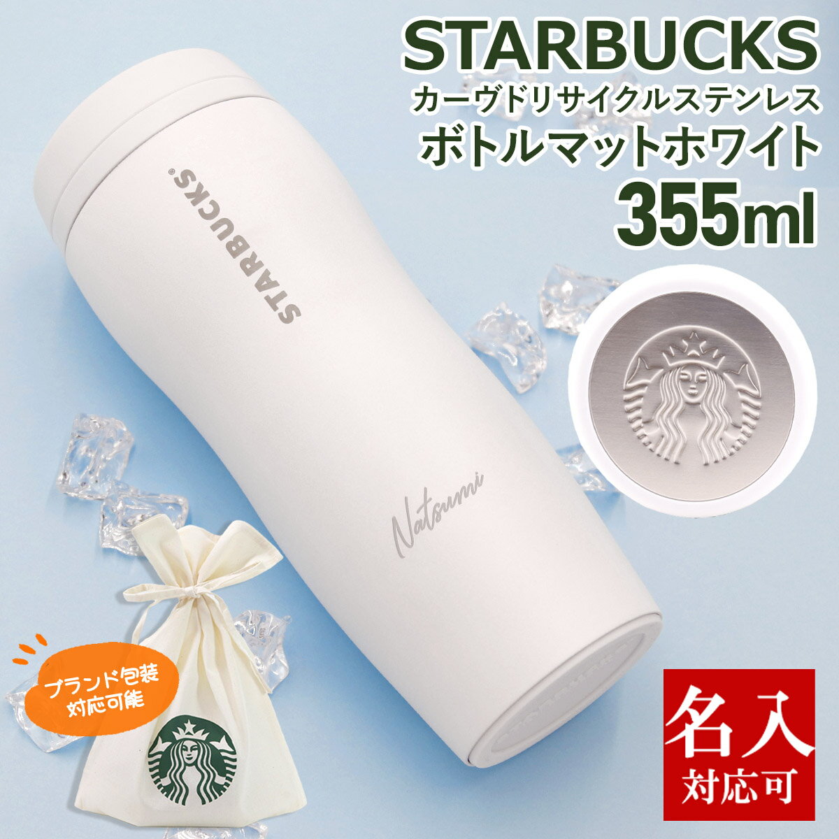 Personalized and engraved Starbucks Curved Recycle Stainless Steel Bottle Matte White 355ml Starbucks Bottle STARBUCKSCOFFEE Water Bottle Mug Bottle Stainless Steel Commuting School Mail Order 2025 Valentine's Day White