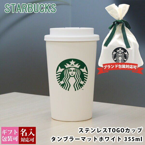 [Engraved] Starbucks Tumbler Starbucks Non-spread Starbucks Stainless Steel TOGO Cup Tumbler Matte White 355ml starbucks Personalized New Authentic Starbucks Tumbler Birthday