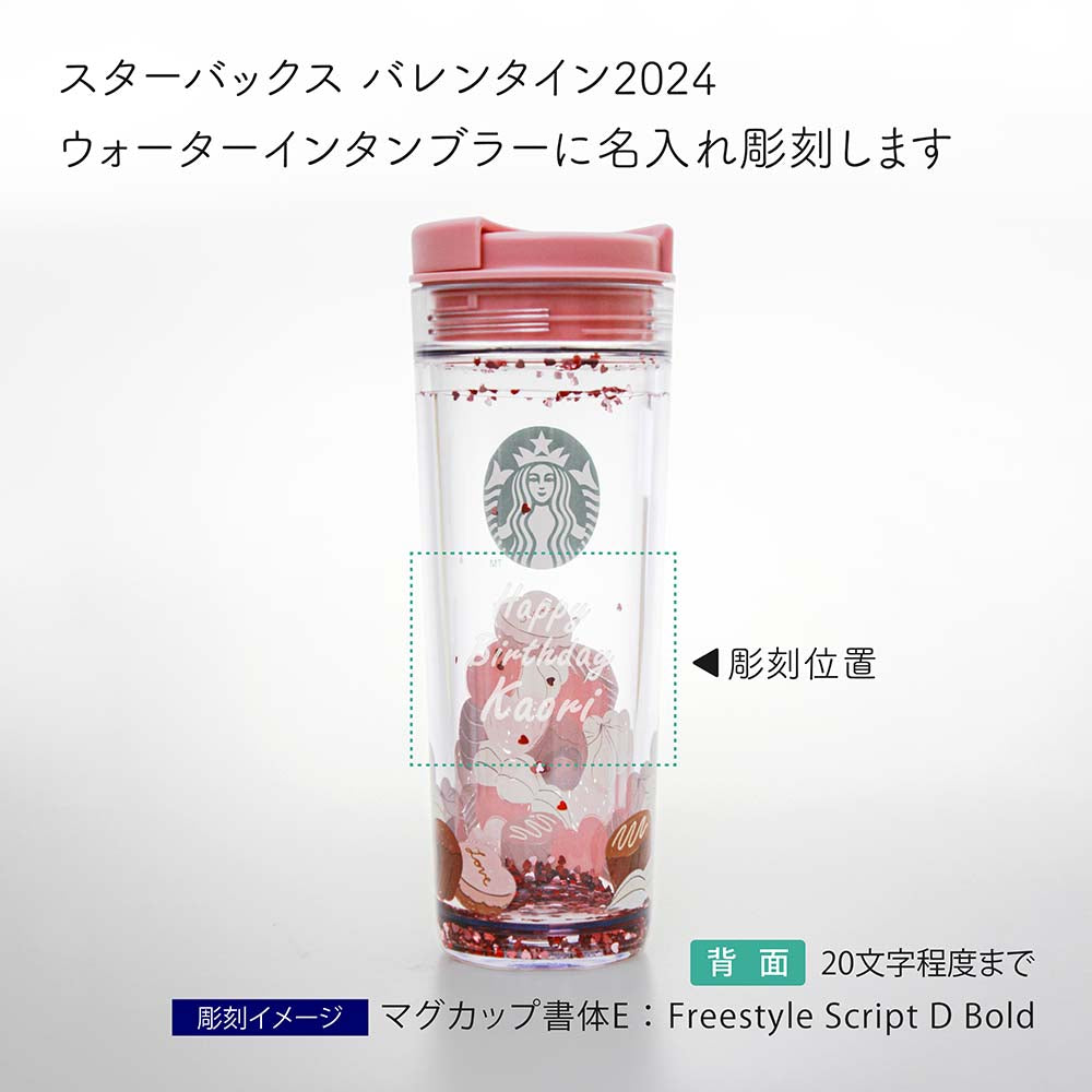 [Free wrapping] [Name engraving fee included] STARBUCKS Starbucks Valentine's Day 2024 Water-in Tumbler Chocolate 473ml Personalized Engraving Engraving Name engraving Gift Present Birthday Anniversary Gift