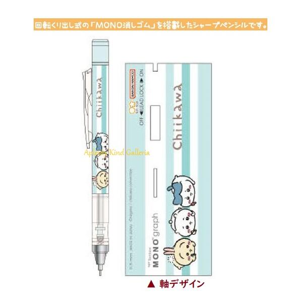 [Chiikawa Goods] Chiikawa Mono Eraser Monograph Mechanical Pencil S4219236 Drawing MONO graph/ Monograph 0.5mm core Frenock & Frelock Chiikawa Mechanical Pen Preparation for Entrance New Semester