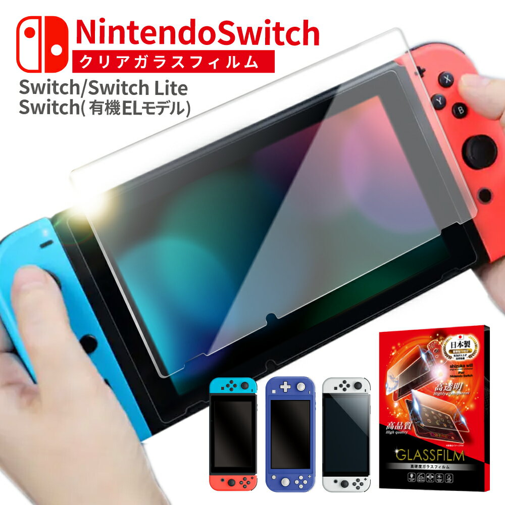 Nintendo Switch OLED model film Glass film Nintendo SwitchLite protective film LCD protective film Nintendo Switch Shizukawill