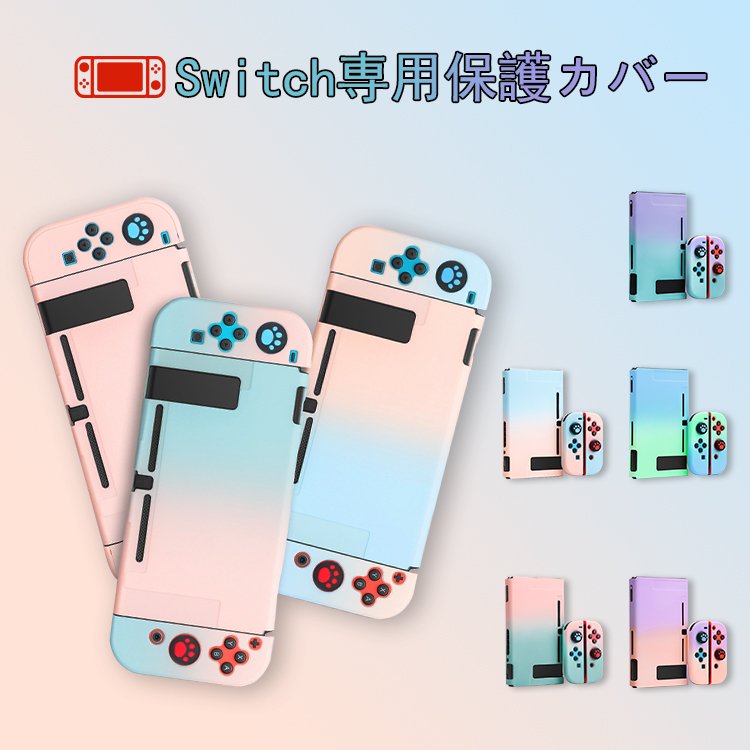 [70% off to be ready to go to the deficit ⇒ 597 yen! 】Nintendo switch cover Nintendo switch cover switch case special cover shockproof separate type gradient beautiful Joy-Con cover full protection Nintendo switch case cover