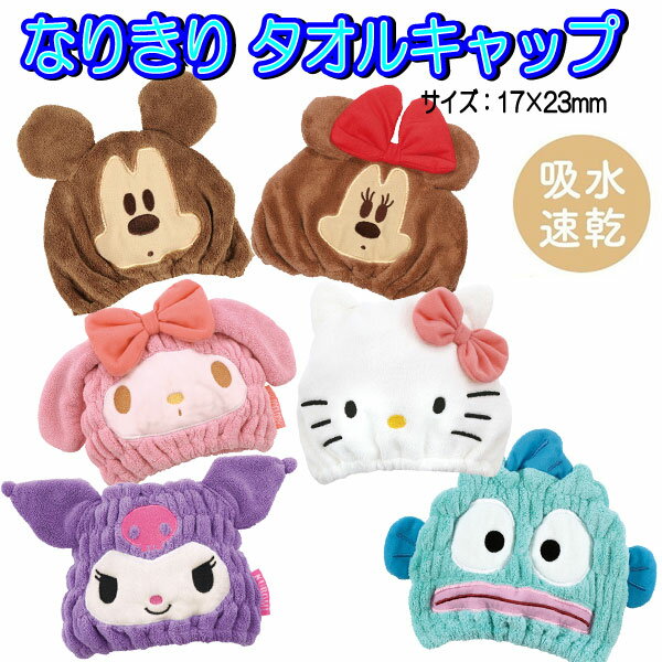 Pool cap, towel cap, Sanrio, Disney hat, swimming, character, swimming, hair cap, bath, cute goods, kids, boys, girls, popular [t5220]