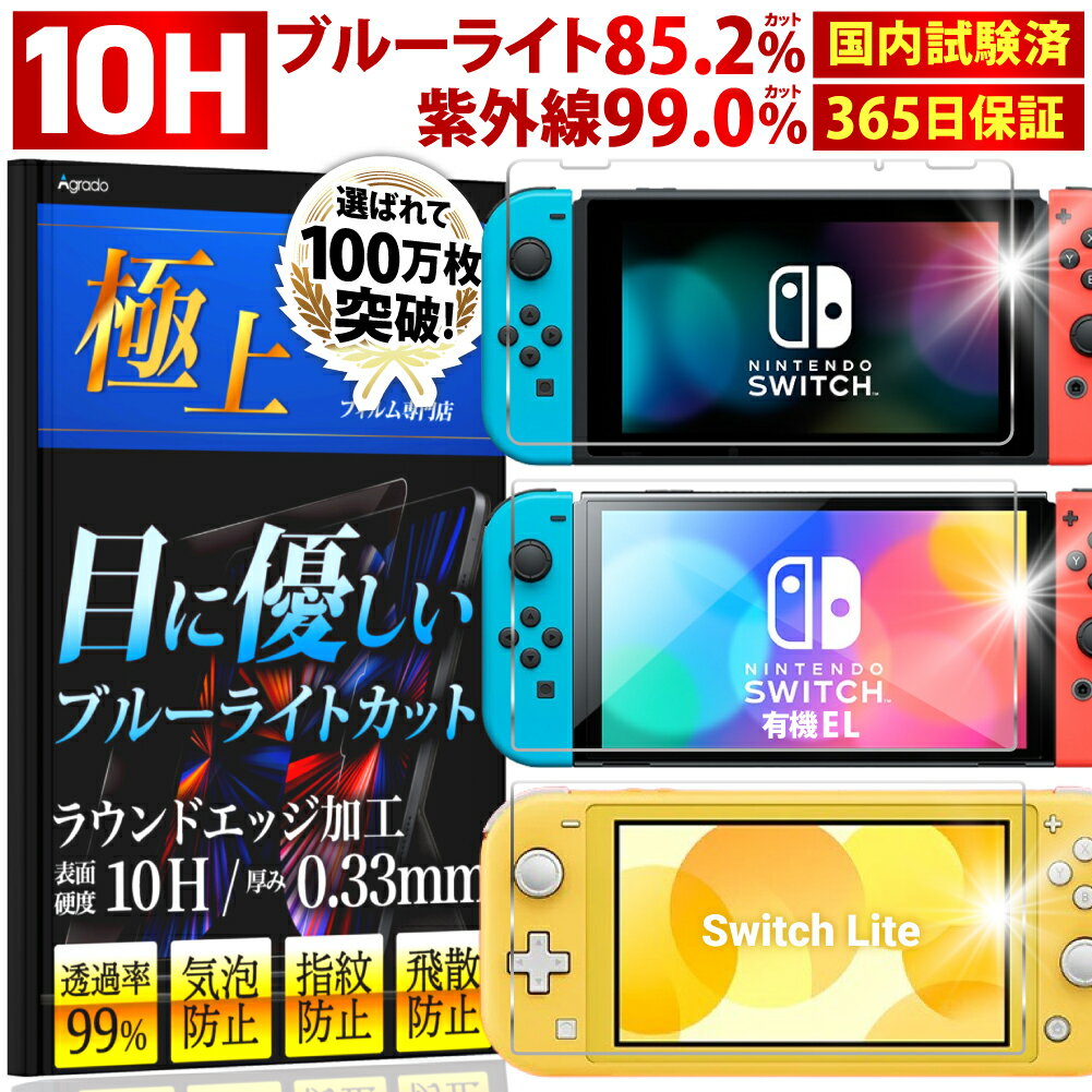 [365-day warranty] Nintendo Switch Blue Light Cut Glass Film 10H Organic EL Protective Film Film Nintendo Nintendo Switch lite Switch Lite Agrado LCD Protection Superior Film Specialty Store