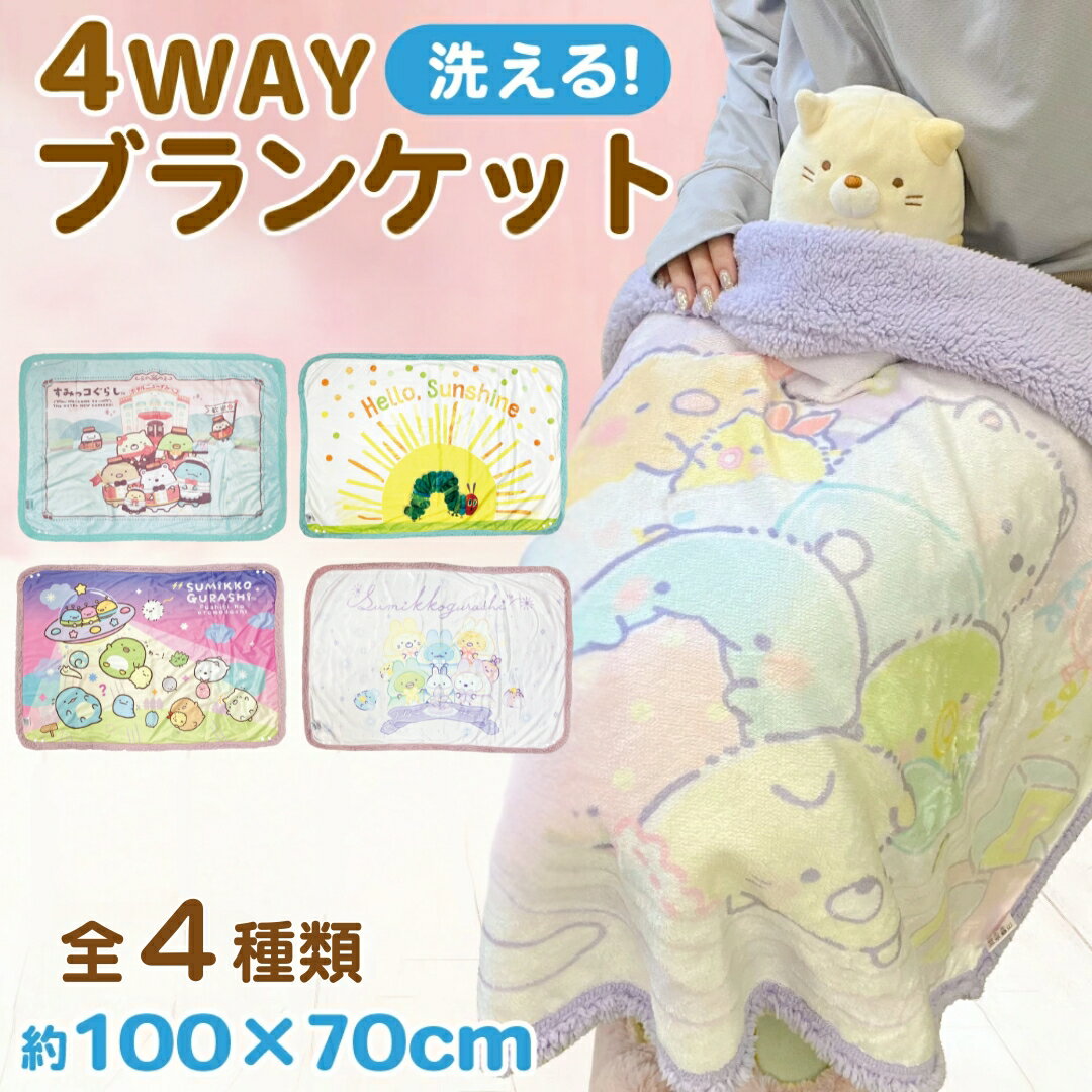 [Manta de 4 usos con personajes, lavable, alto 70 cm x ancho 100 cm] Sumikko Gurashi, Oruga hambrienta, Esponjosa, Esponjosa, Abotonada, Ajustable, Manta para las rodillas, Siesta, Protección contra el frío, Invierno, Lavable, Linda, Masaje