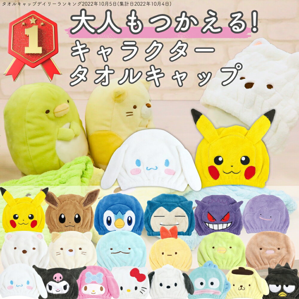 [Rakuten Triple Crown] [Gorro de toalla esponjoso con personajes para niños y adultos] Gorro para el pelo para piscina de Pokémon Sanrio Sumikko Gurashi para niñas y niños, toalla para el pelo, turbante para el pelo para niños