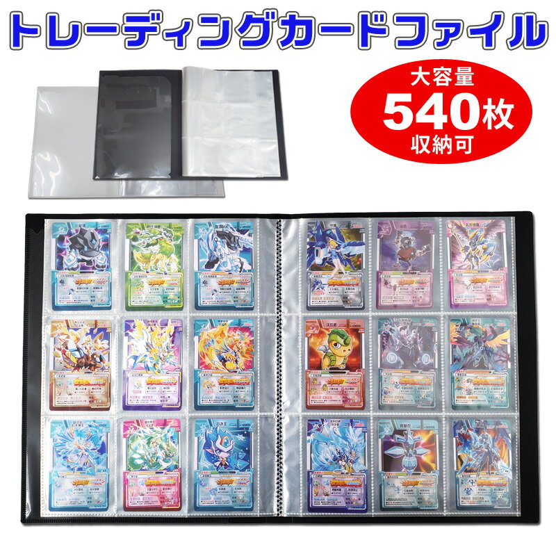 Trading card files can be stored in 540 cards, 9 pockets, 30 pages, 9 pockets, large capacity, 2 cards can be stored in one pocket, 540 cards can be stored, clear, black, trading card, binder, card file, trading card player