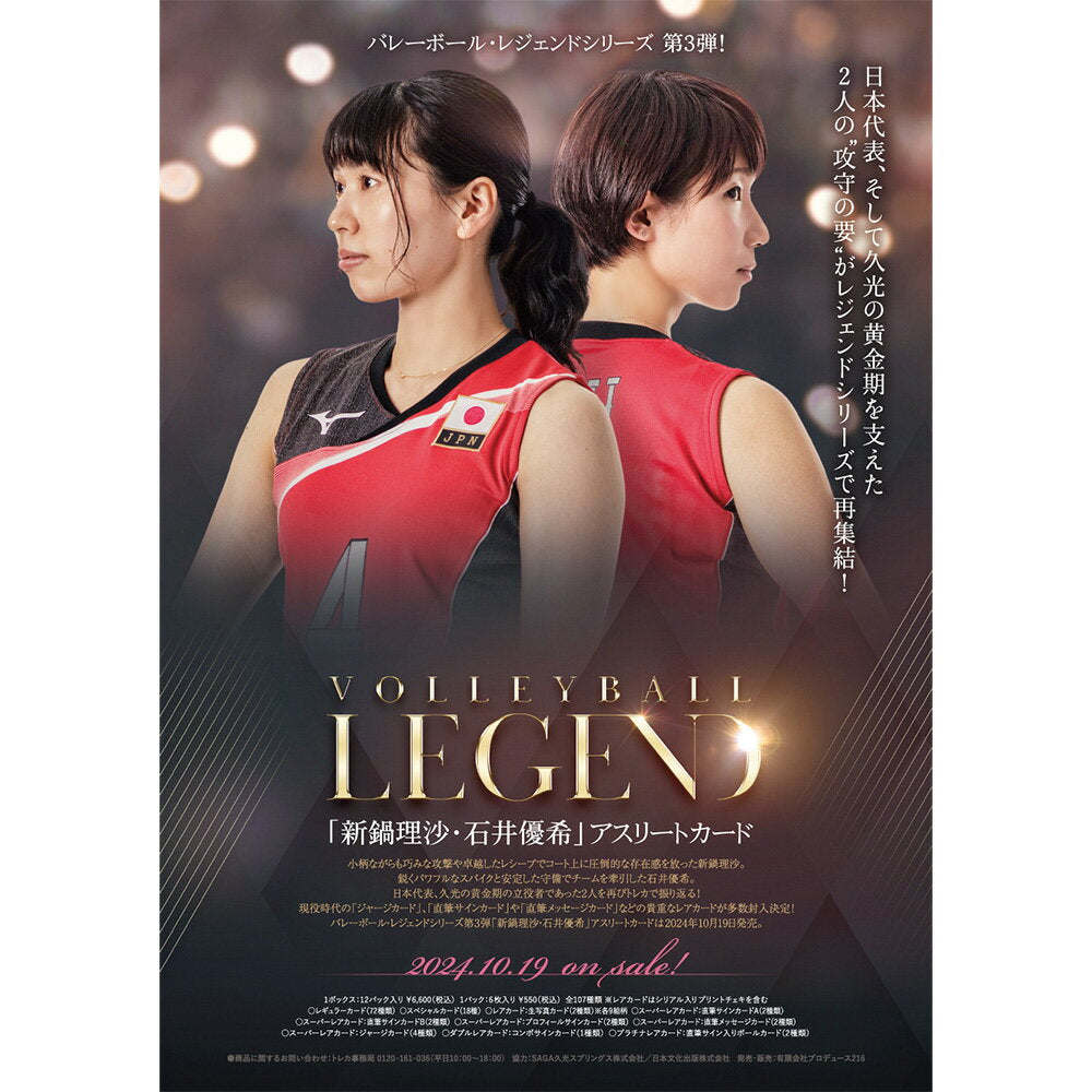 [20% DE DESCUENTO] Serie de leyendas del voleibol 3.ª edición. Tarjeta de atleta "Shinnabe Risa e Ishii Yuki" [Tarjeta de bonificación Prason incluida] (Lanzamiento el 19 de octubre de 2024) Tarjeta coleccionable de voleibol Tarjeta coleccionable �