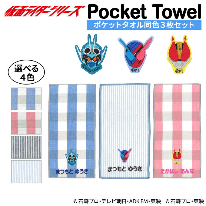 Personalized embroidered pocket towel Kamen Rider series 3 pieces Names Children Boys Girls Gift Hand Towel Character OR Gauze Simple Present Wrapping Entrance School Graduation Graduation Kindergarten