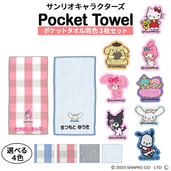 Personalized embroidered pocket towel Sanrio 3 pieces Names Children Boys Girls Gift Hand Towel Characters OR Cute Gauze Simple Present Wrapping Entrance School Graduation Graduation Kindergarten Childcare