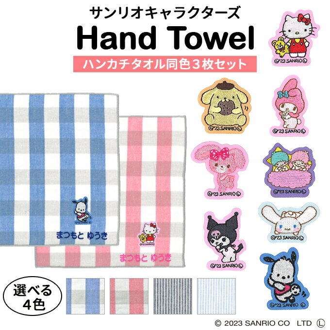 Personalized embroidered handkerchief towel Sanrio 3 pieces Names Children Boys Girls Gifts Hand towel Characters Cute Gauze Simple Presents Wrapping Entrance School Graduation Graduation Kindergarten Childcare