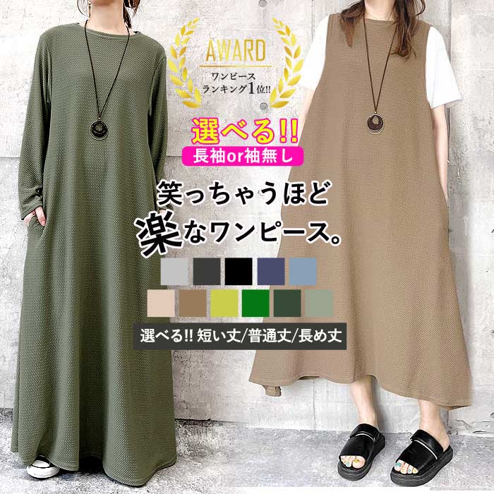 [Shocking half price → 1,745 yen! Buy 5 items + coupon! Until 23:59 on March 13th] [Rakuten No. 1] Dress A-line Choose your length Dress Long sleeveless Sleeveless Dress Stretch Women's Embossed Long Length