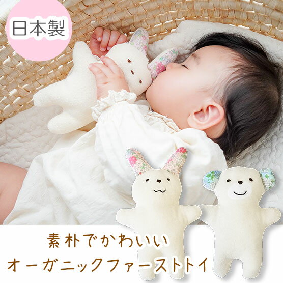 [Birthday gift] First toy [Bear Rabbit] Baby gift for girls, boys, stuffed animals, organic, made in Japan, baby gift for girls, boys, washable toys, baby, nigiri, beans