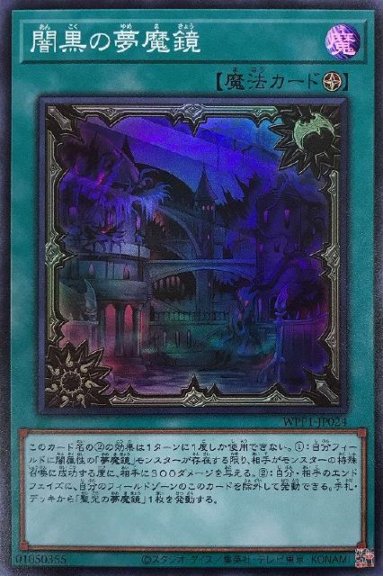 Yu-Gi-Oh! WPP1-JP024 Super Rare Magic Dark Black Dream Mirror ◆024◆ [Used] [S Rank]