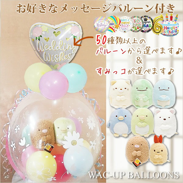 Sumikko Gurashi Wedding Balloon Telegram Birthday Passing Celebration Entrance Celebration Graduation Celebration Graduation Celebration Birthday Gift Birthday Gift Celebration Shirobear Cat Tug Pengin Shrimp Tail Plush Animal