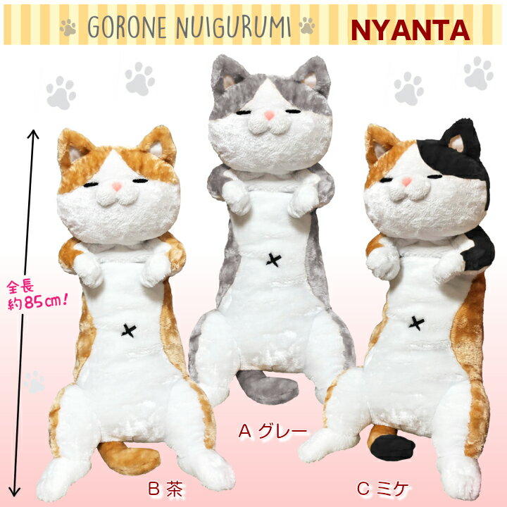 [Wrapping available now!] 】Nyan Tagoro Sleeping Plush Toy 85cm 5 types in total, No. 2 | Cat, Cat, Plush Toy, Body Pillow, Extra Large, Large, Cute, Big, Free Shipping, Toy, Children, Girls, Women, Girls, Miscellaneous Goods, Celebration, Birth