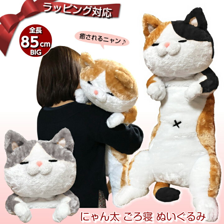 [Wrapping available now!] 】Nyan Tagoro Sleeping Plush Toy 85cm 5 types in total, No. 2 | Cat, Cat, Plush Toy, Body Pillow, Extra Large, Large, Cute, Big, Free Shipping, Toy, Children, Girls, Women, Girls, Miscellaneous Goods, Celebration, Birth